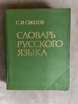 Словарь русского языка С.И. Ожегов