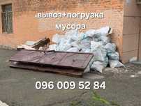 Вывоз мусора. Вывоз строительного мусора. Вывоз хлама.