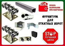 Фурнітура для відкатних воріт. Фурнитура для откатных ворот