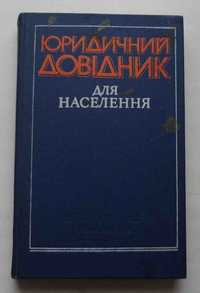 Книга Юридичний довідник для населення Київ 1979