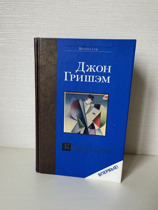 Джон Гришэм. Король сделки