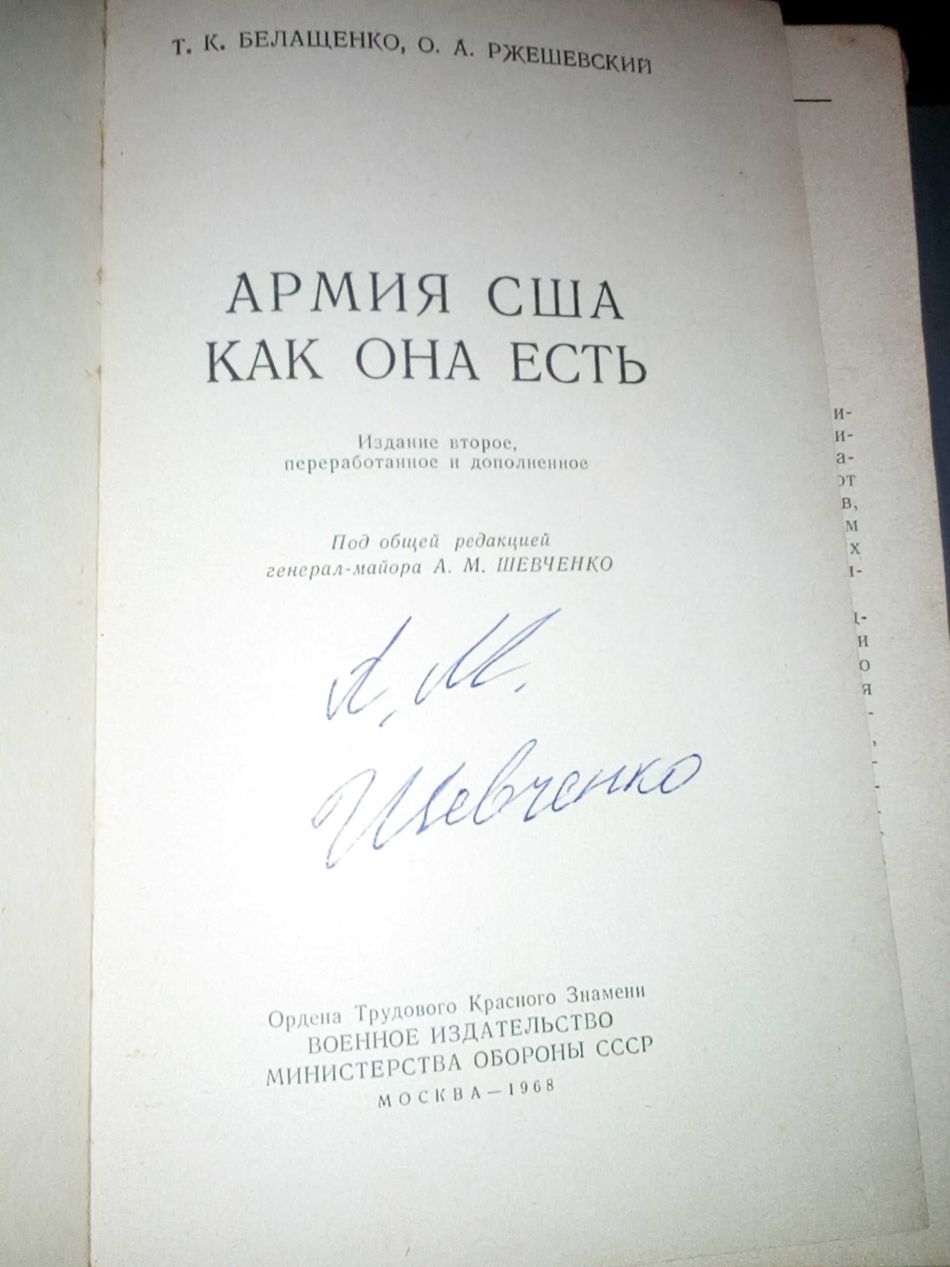 Армия США как она есть О. Ржешевский, Том Белащенко