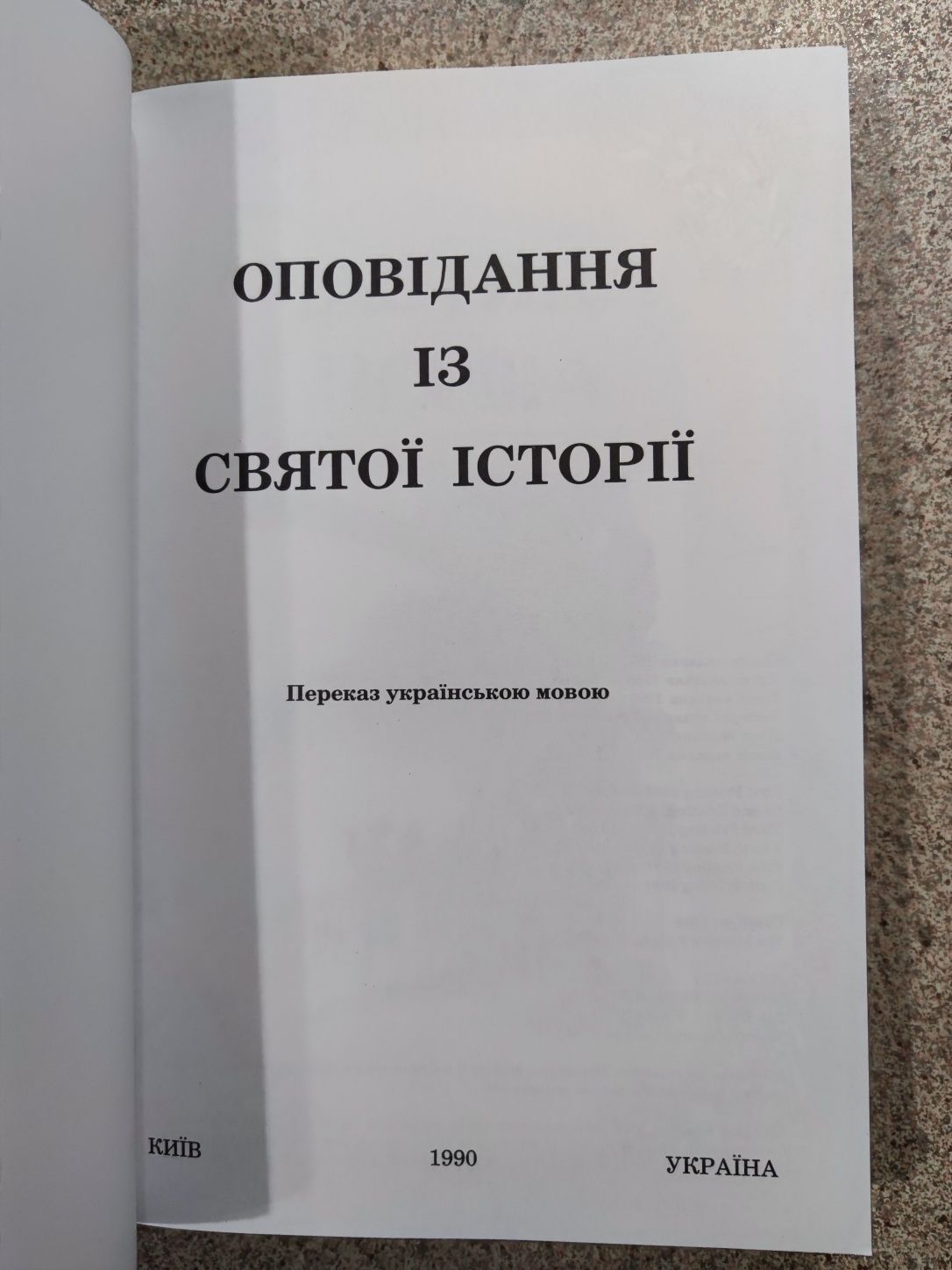 Оповідання із святої історії