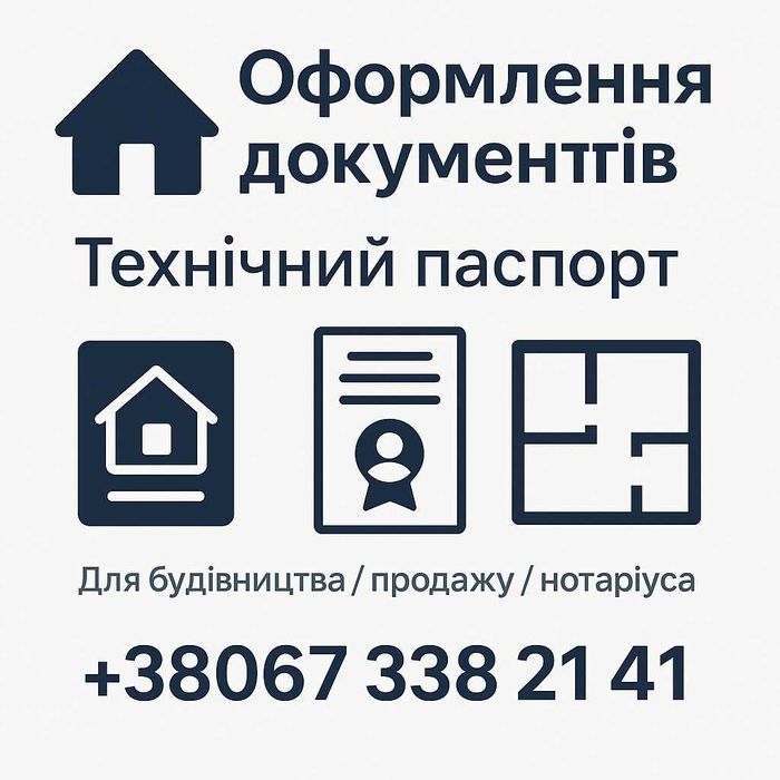 Оформлення документів на будівництво/продаж/нотаріуса