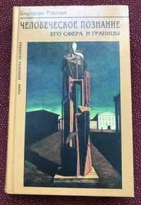 Бертран Рассел. Человеческое познание: Его сфера и границы.