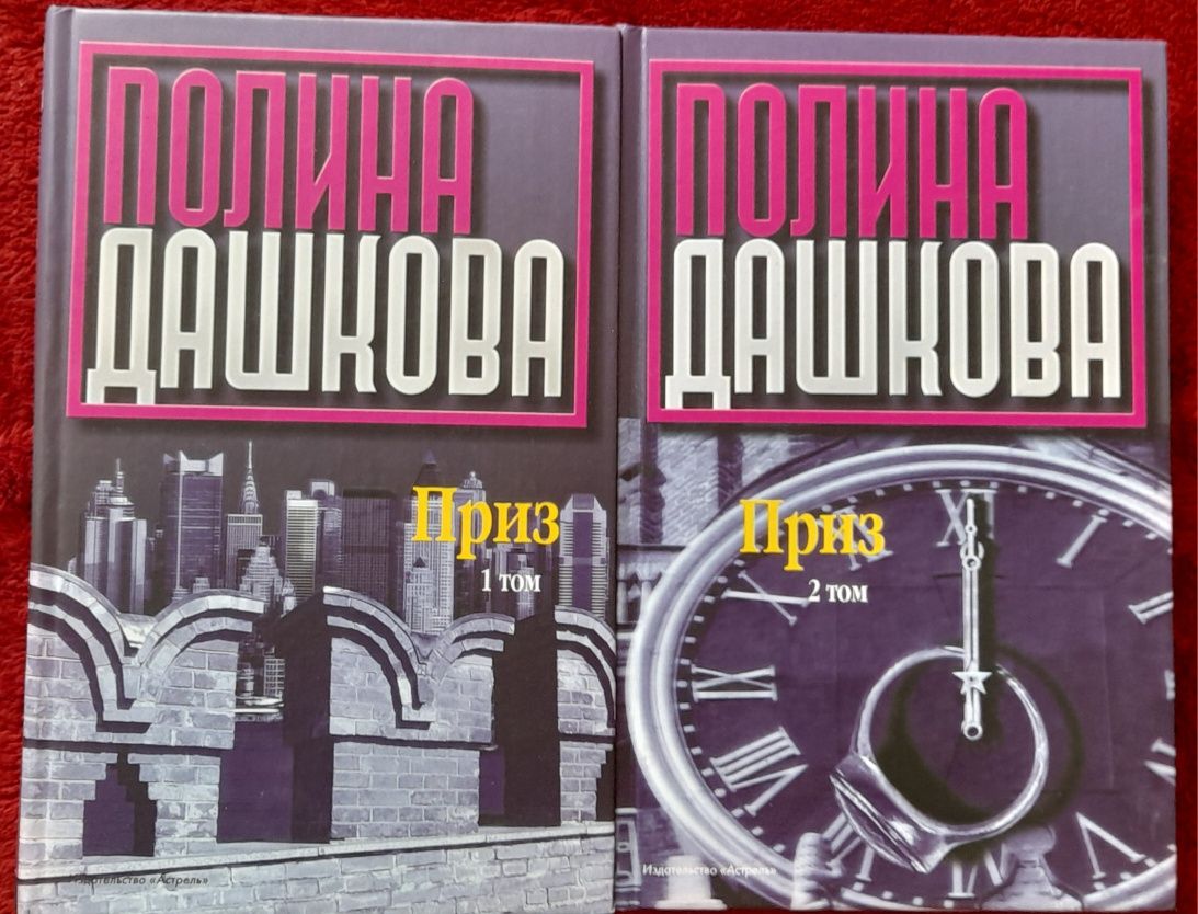 Полина Дашкова "Приз". Книги трилери, сучасна проза