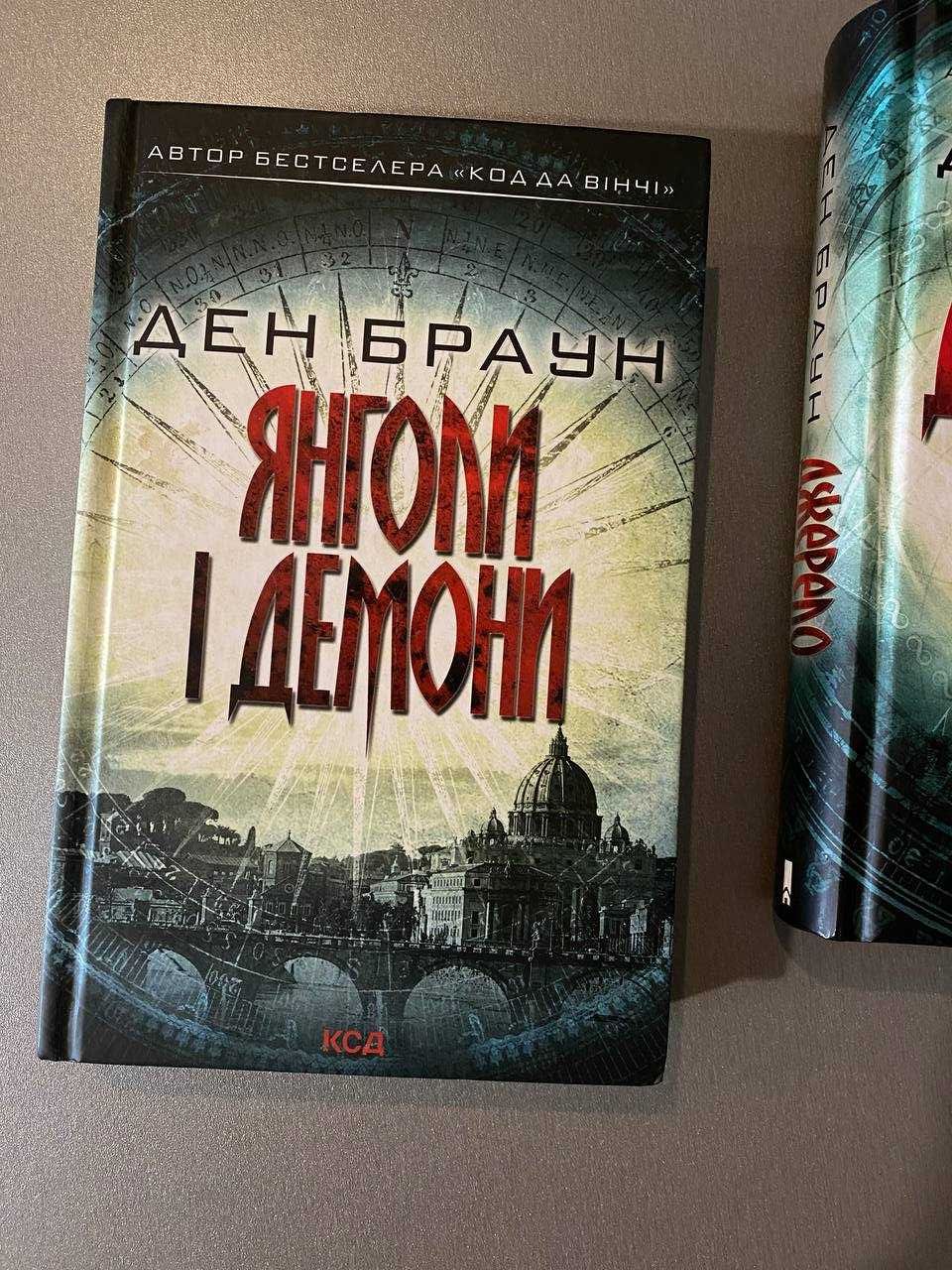 Книги Дена Брауна:  Янголи і Демони, Джерело, книга