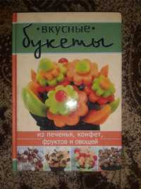 Книга смачні букети, подарункова версія