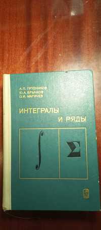 Прудников. Интегралы и ряды. Элементарные функции