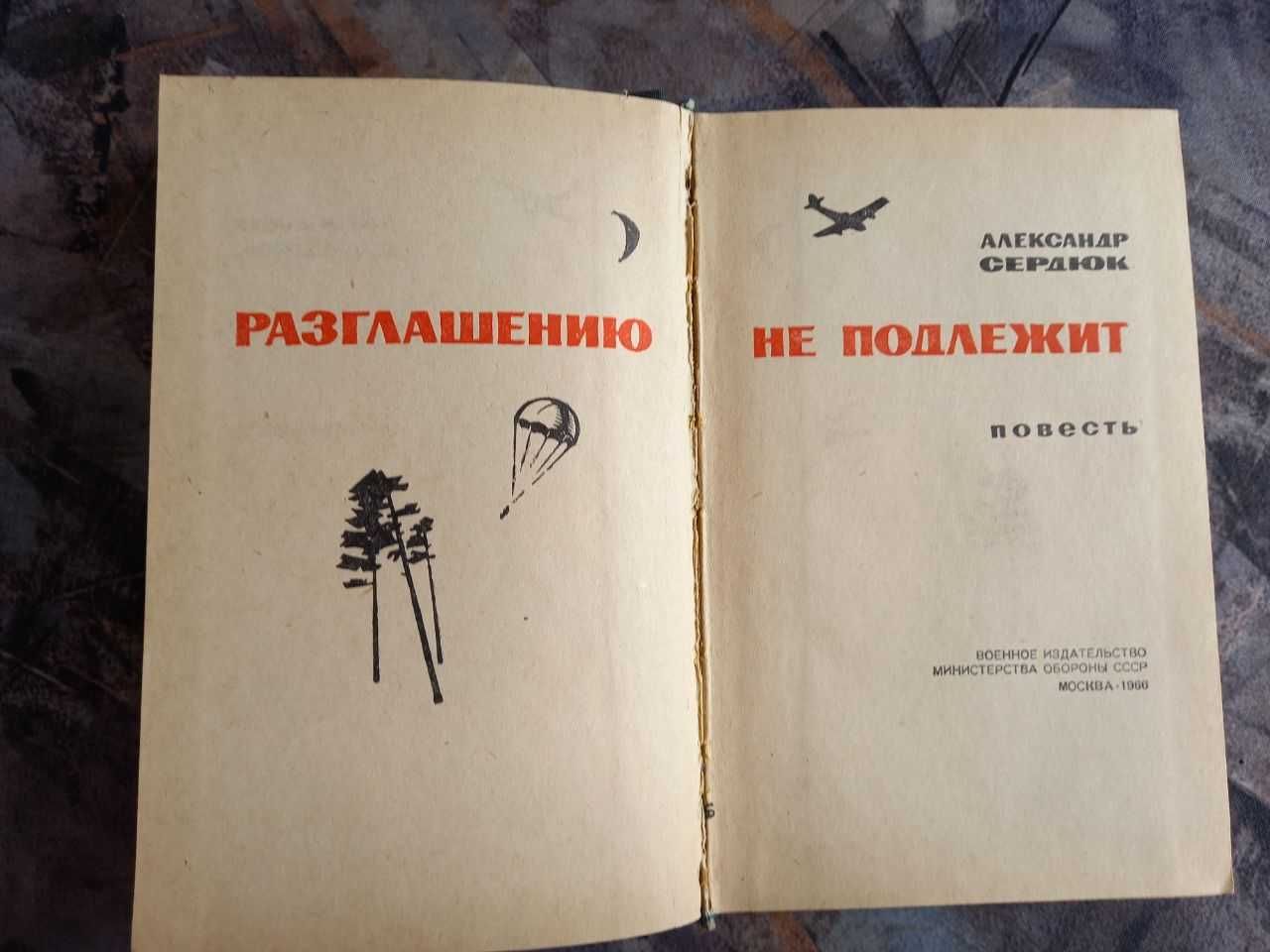 Разглашению не подлежит Сердюк 1966 Воениздат книга ссср срср