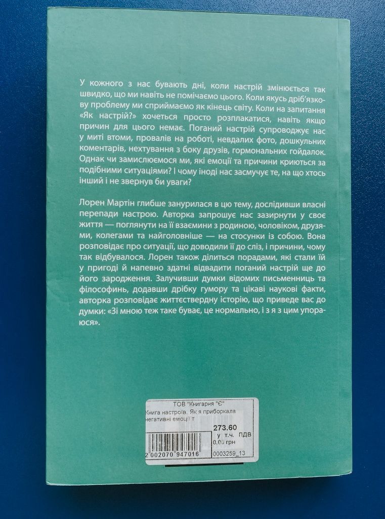 "Книга настроїв" Лорен Мартін