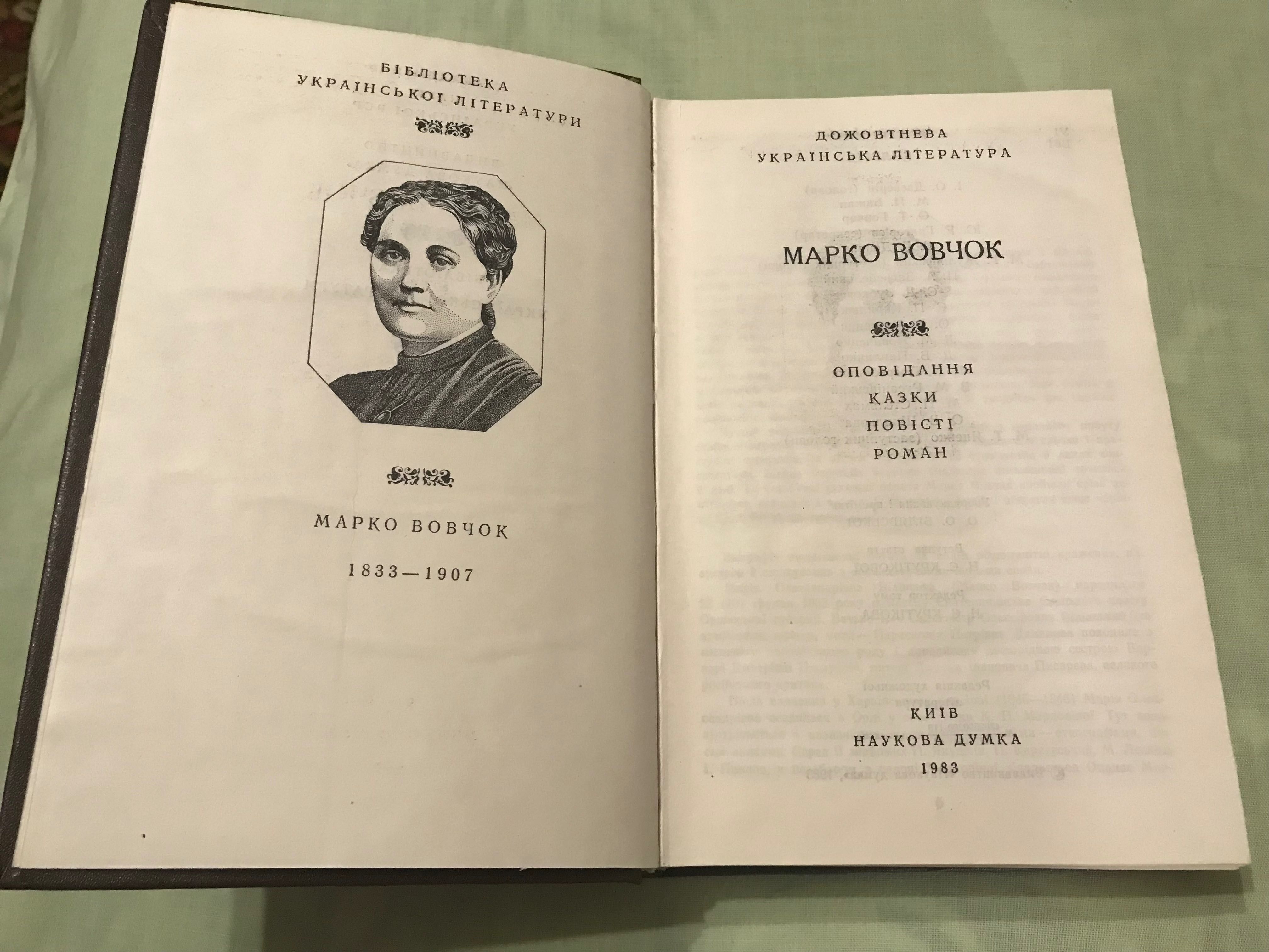 Марко Вовчок. Оповідання казки повісті Роман.