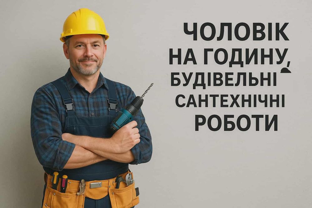 Чоловік на годину, дрібні будівельні роботи