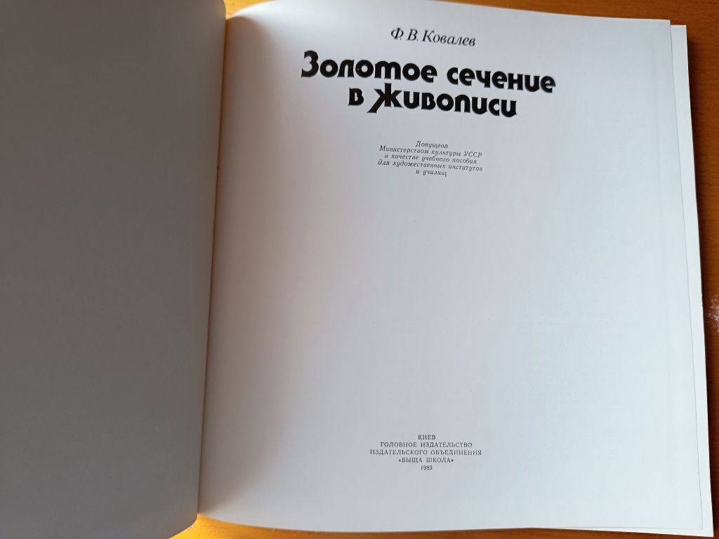 Продам книгу Золотое сечение
