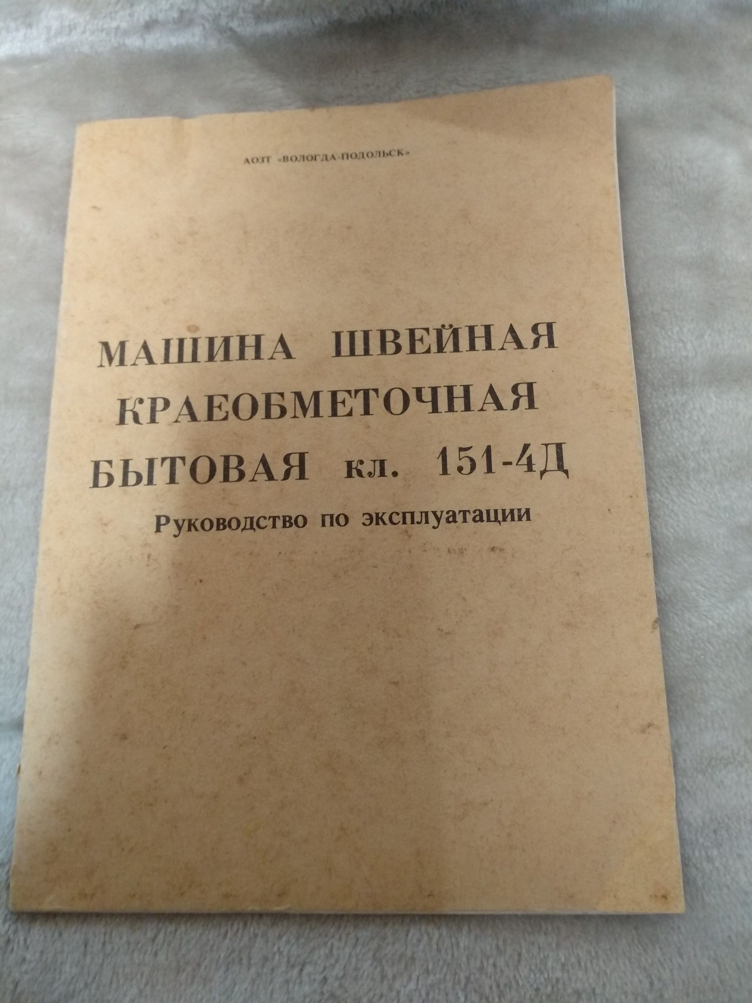 Оверлок четырёх ниточный, кл. 151-4Д, пр-во Подольск