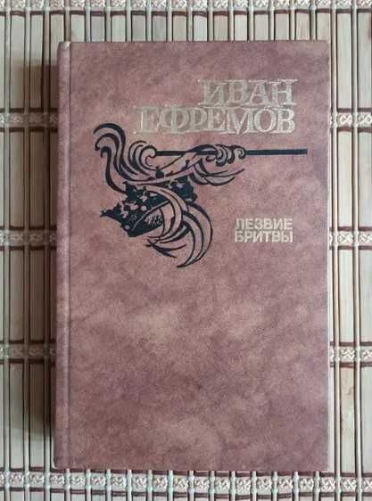 Книга Лезвие бритвы Иван Ефремов