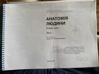 Анатомія людини у 3х томах за ред. проф. В.Г. Ковєшнікова