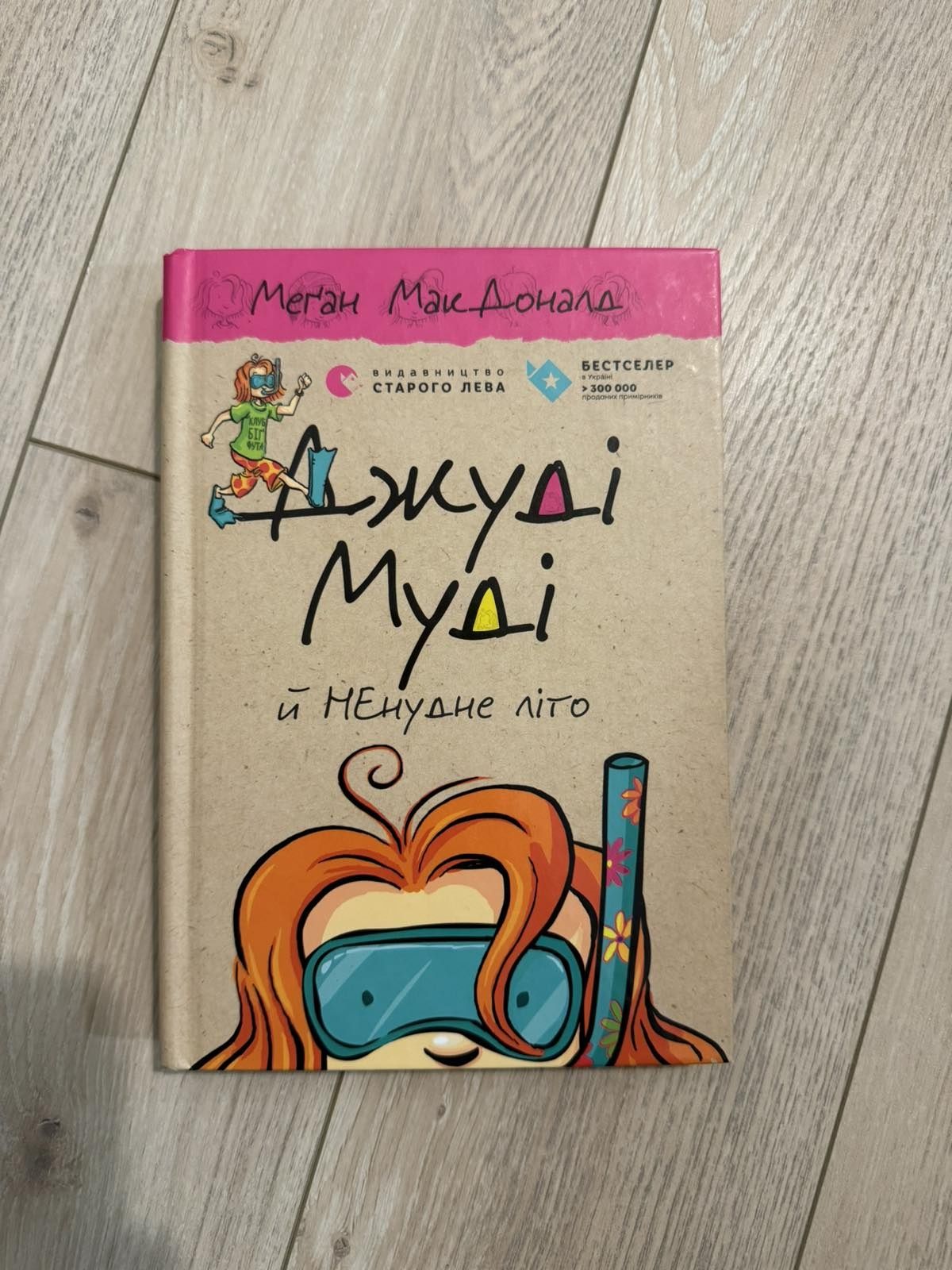 Книга Джуді Муді 10 частина