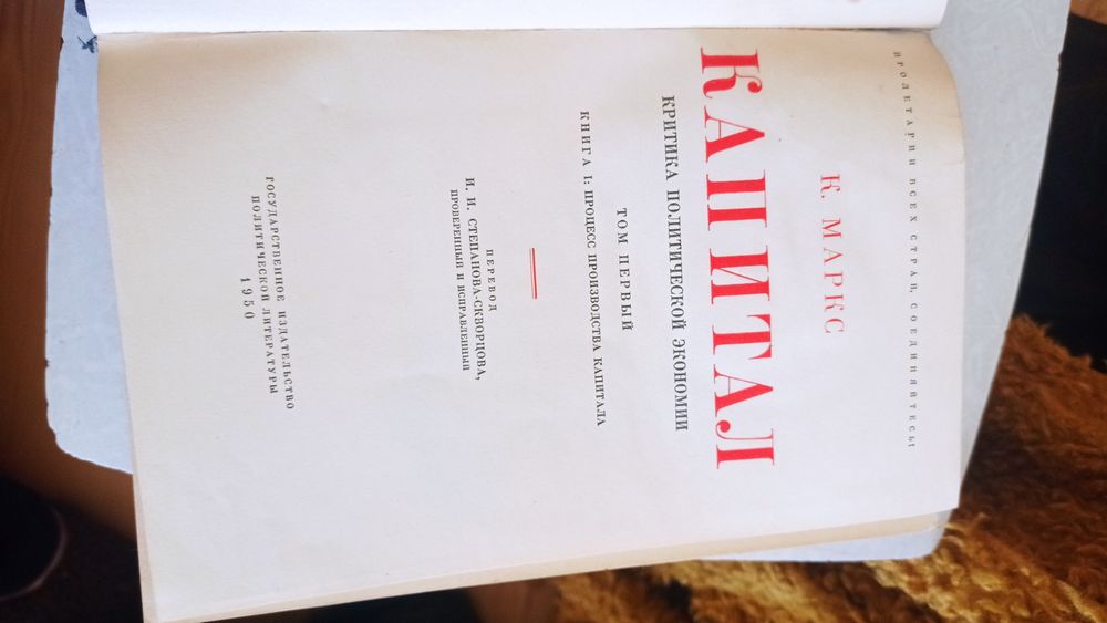 К. Маркс Капитал 1 том 1950 год коллекционный