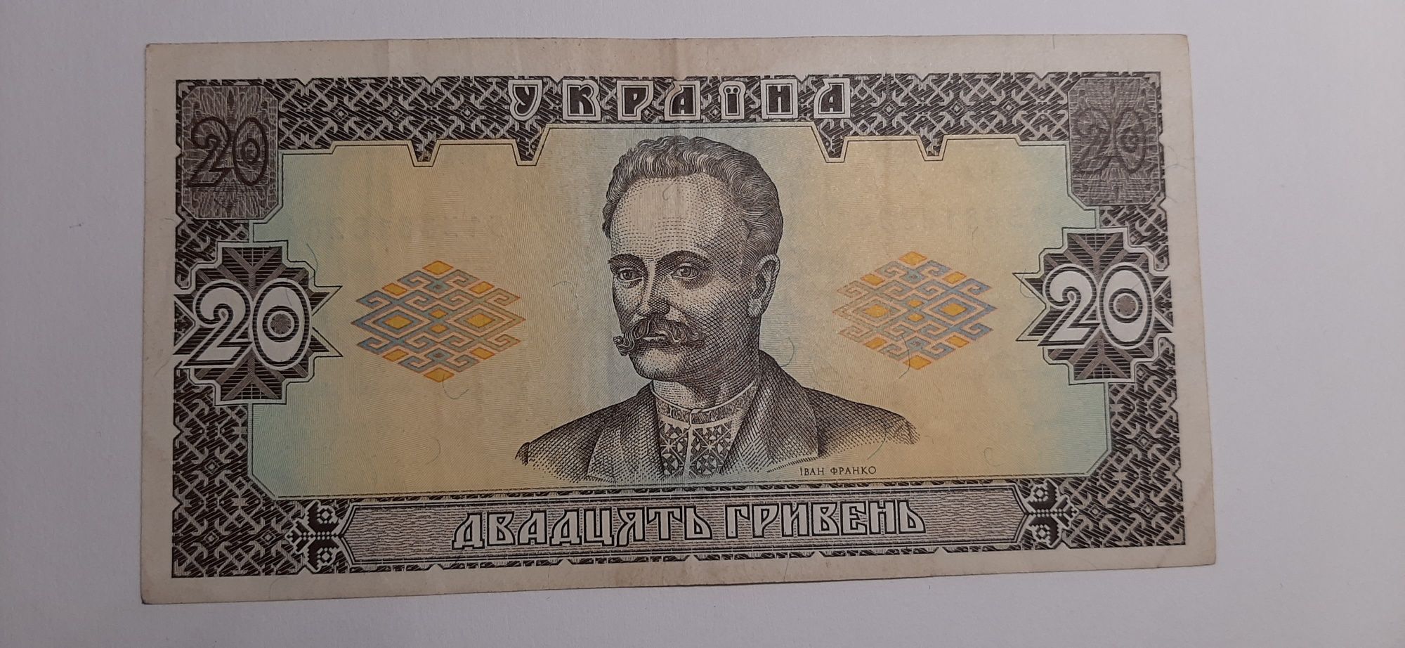 Купюра 20 гривень 1992 року Ющенко *8284