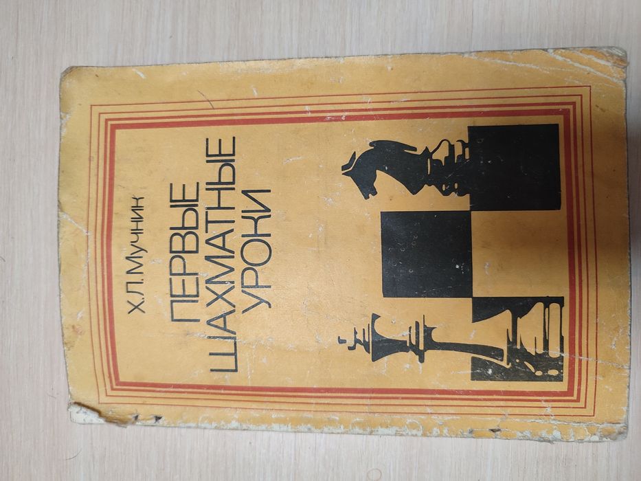 Мучник Первые шахматные уроки