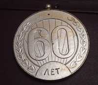 Медаль сувенирная 60 лет