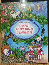 Книга Віктор Сердюк Усі дива трапляються в дитинстві 2017 р.