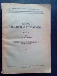 Книга-пособие Курс высшей математики 1948 год.