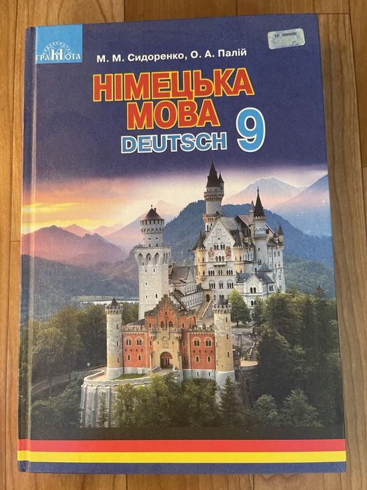 Підручник з німецької мови 9 клас