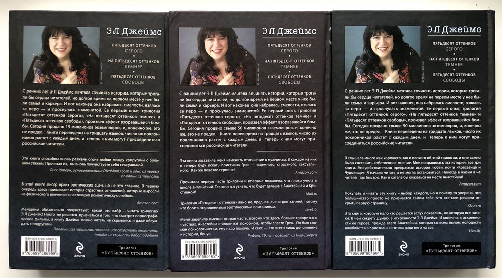 Э Л Джеймс. Пятьдесят оттенков. Трилогия