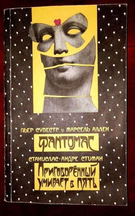 Фантомас_Приговорённый умирает в пять_Роман и повесть_пер. с франц.