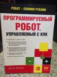 Книги: Робот - своими руками. Создайте робота своими руками
