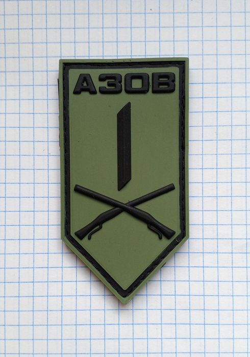 ПВХ патч / шеврон 1-й батальйон спеціального призначення АЗОВ