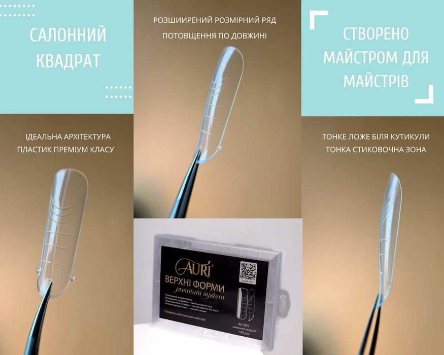 Верхні форми AURI Салонний квадрат