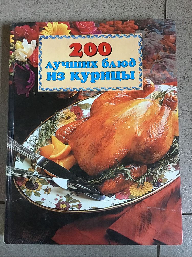 Книга «200 блюд из курицы»