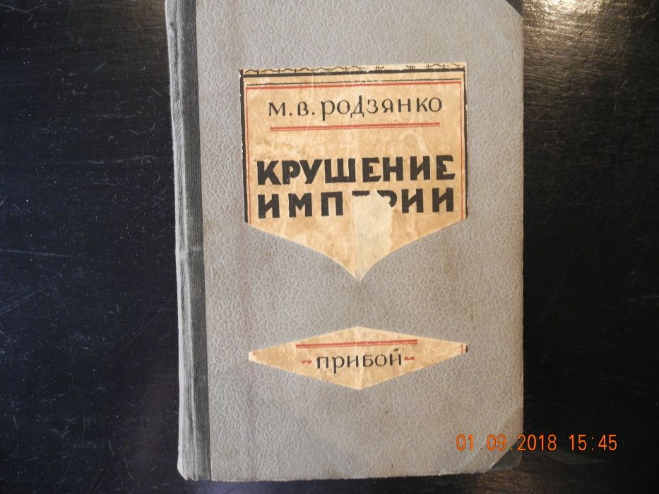Продам редкую раритетную книгу Крушение империи