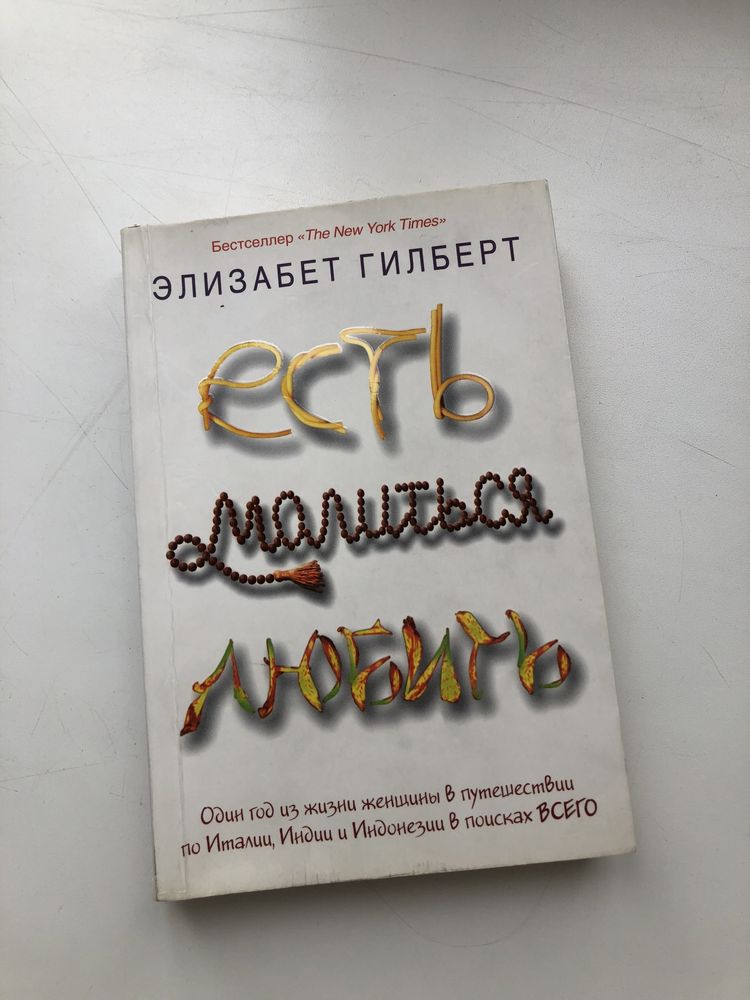 Элизабет Гилберт «Есть, молиться, любить»