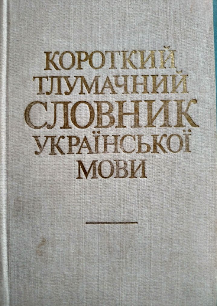 Короткий тлумачний словник української мови, 1988