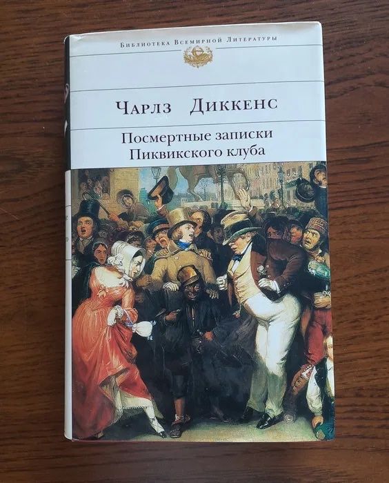Чарлз Диккенс Посмертные записки Пиквикского клуба БВЛ