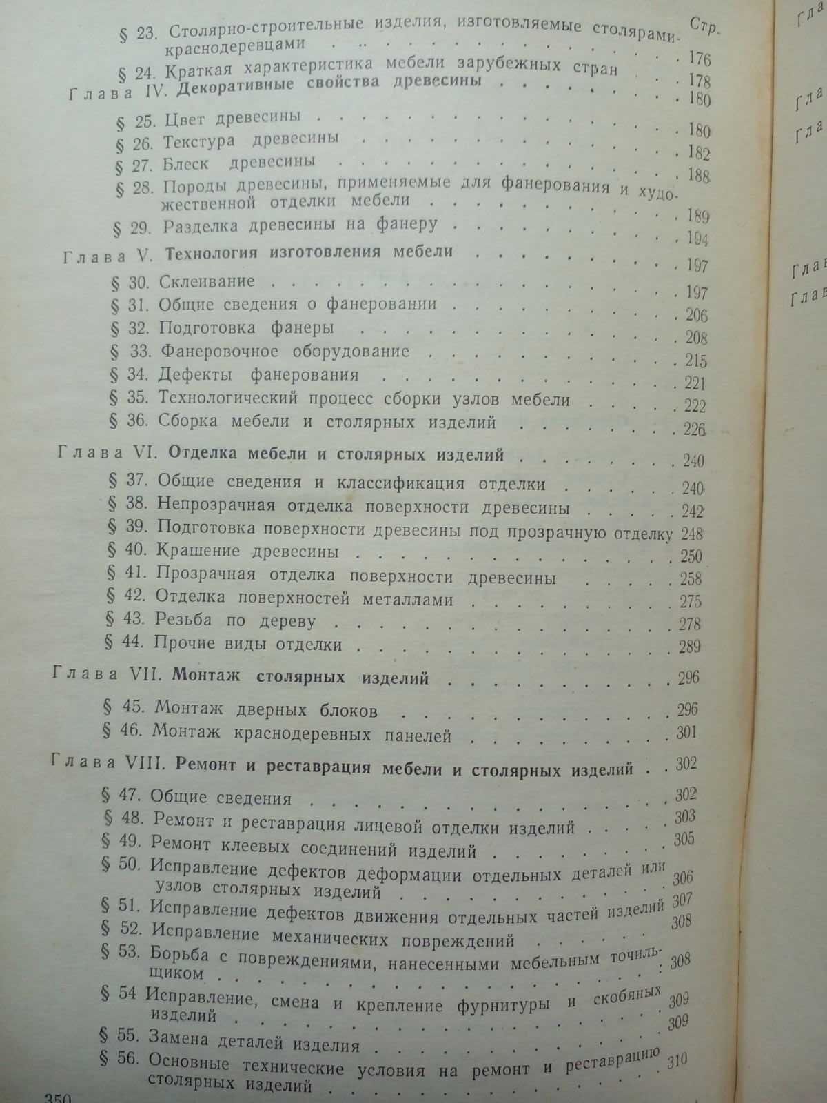 Тимофеев В.А. Краснодеревные работы.