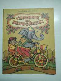 Слоник на велосипеді. Олександр Коваленко. Казки