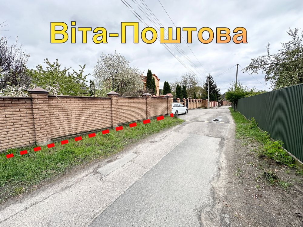 Віта-Поштова! Земельна ділянка 17сот, з будинком. Світло, газ, паркани