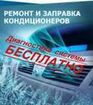 Заправка автокондиционера, бесплатная диагностика утечек, замена колец