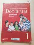 Podręcznik "Wot I my 1" j. rosyjski