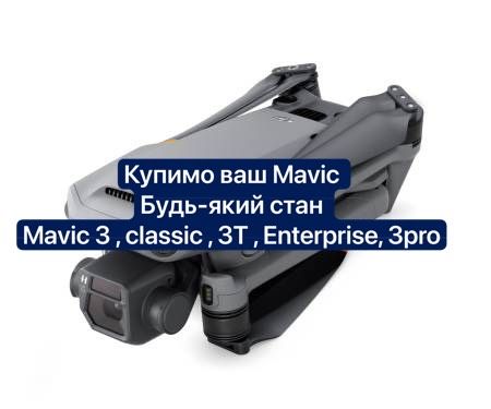 Купляємо дрони Мавік Dji