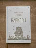 Книга Найбагатший чоловік у Вавилоні