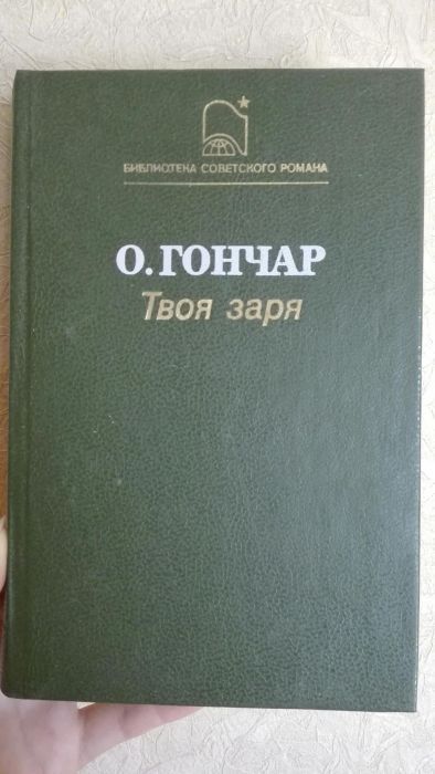 Книга Олеся Гончара