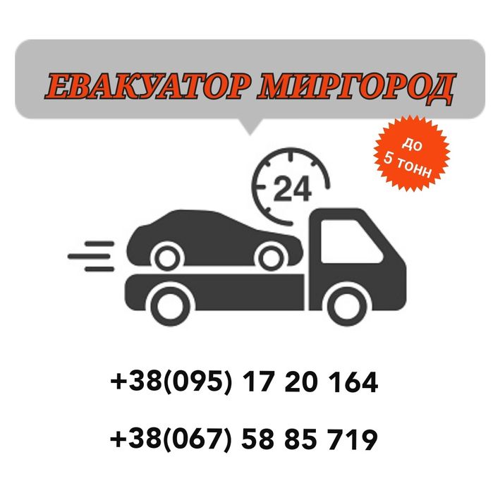 Евакуатор Миргорд