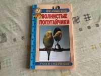 Книга Волнистые попугайчики 99 советов новая