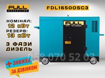 3 фазы! Дизельний генератор 13 кВт FULL FDL 16500SC3